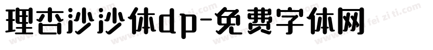 理杏沙沙体dp字体转换