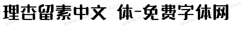 理杏留素中文簡体字体转换