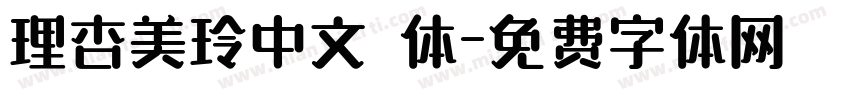 理杏美玲中文簡体字体转换