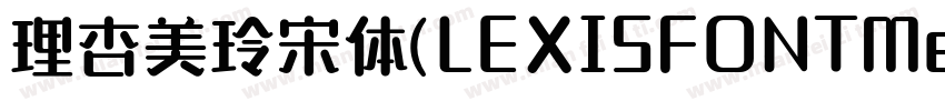 理杏美玲宋体(LEXISFONTMeilinsong字体转换