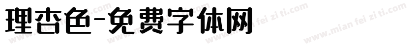 理杏色字体转换