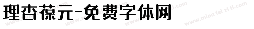 理杏葆元字体转换