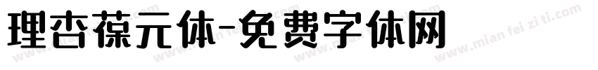 理杏葆元体字体转换