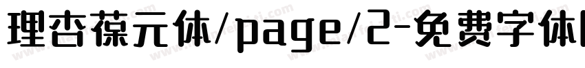 理杏葆元体/page/2字体转换