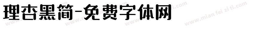 理杏黑简字体转换