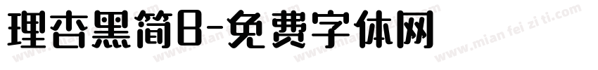 理杏黑简B字体转换