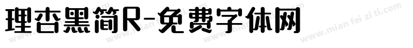 理杏黑简R字体转换