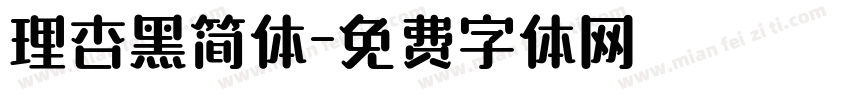 理杏黑简体字体转换