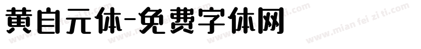 黄自元体字体转换
