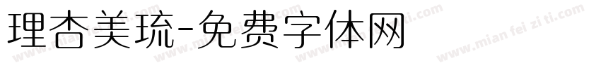 理杏美琉字体转换