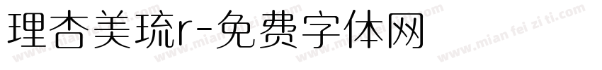 理杏美琉r字体转换