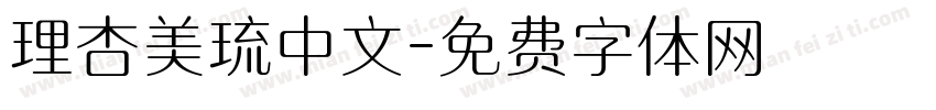 理杏美琉中文字体转换