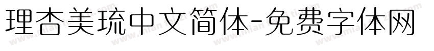 理杏美琉中文简体字体转换
