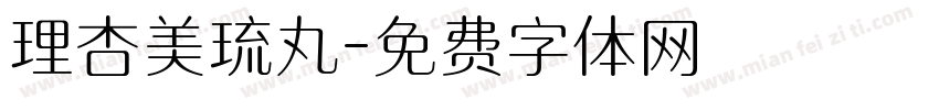 理杏美琉丸字体转换