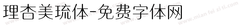 理杏美琉体字体转换