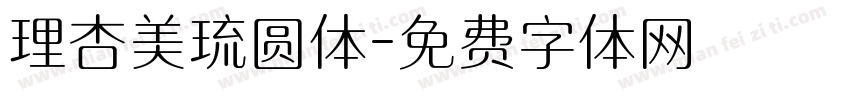 理杏美琉圆体字体转换