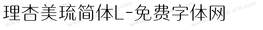 理杏美琉简体L字体转换