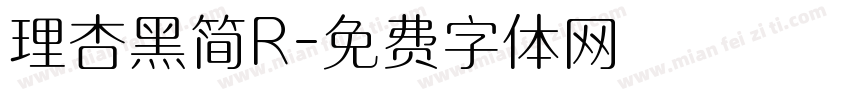 理杏黑简R字体转换