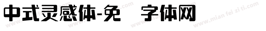 中式灵感体字体转换