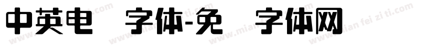 中英电脑字体字体转换