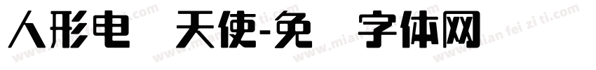 人形电脑天使字体转换