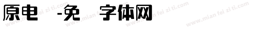 原电脑字体转换