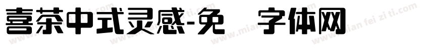 喜茶中式灵感字体转换