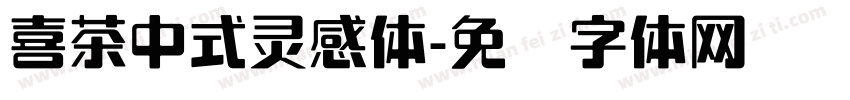 喜茶中式灵感体字体转换