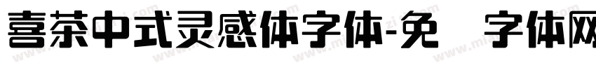 喜茶中式灵感体字体字体转换