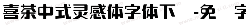 喜茶中式灵感体字体下载字体转换