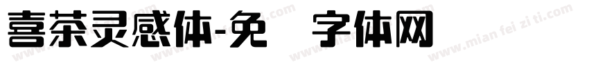 喜茶灵感体字体转换