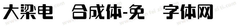 大梁电脑合成体字体转换