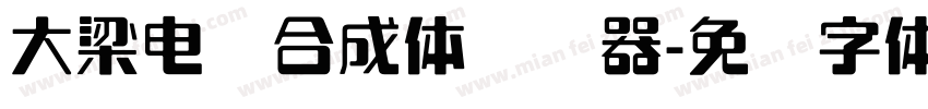 大梁电脑合成体转换器字体转换