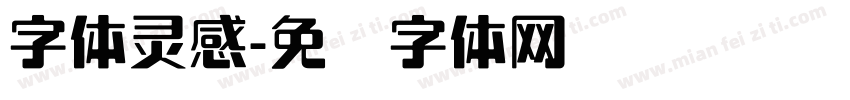 字体灵感字体转换