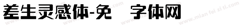 差生灵感体字体转换