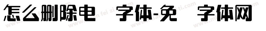 怎么删除电脑字体字体转换