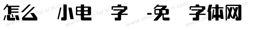 怎么缩小电脑字库字体转换