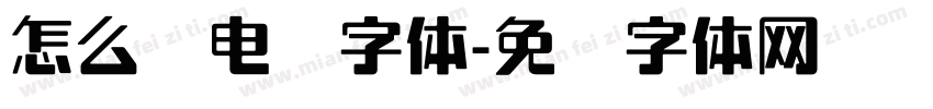 怎么调电脑字体字体转换