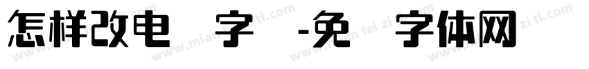 怎样改电脑字库字体转换