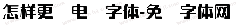 怎样更换电脑字体字体转换