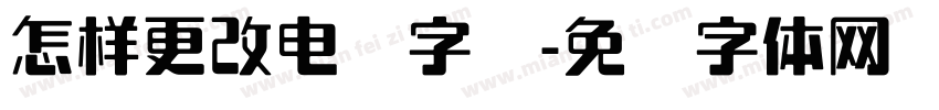 怎样更改电脑字库字体转换
