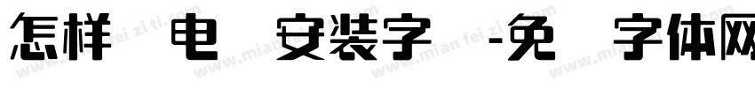 怎样给电脑安装字库字体转换