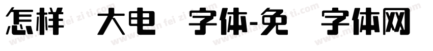 怎样调大电脑字体字体转换