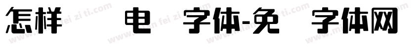 怎样调节电脑字体字体转换