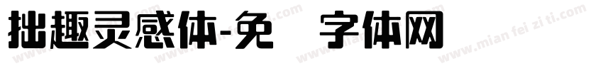 拙趣灵感体字体转换