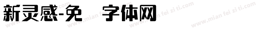 新灵感字体转换