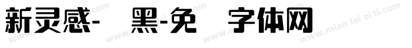 新灵感-圆黑字体转换