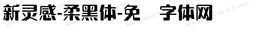 新灵感-柔黑体字体转换