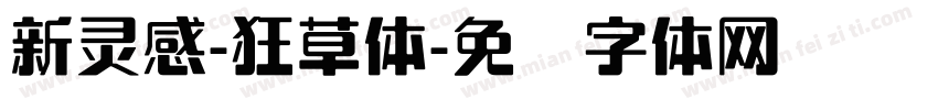 新灵感-狂草体字体转换
