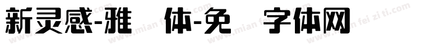 新灵感-雅丽体字体转换